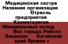 Медицинская сестра › Название организации ­ Linline › Отрасль предприятия ­ Косметология › Минимальный оклад ­ 25 000 - Все города Работа » Вакансии   . Алтайский край,Яровое г.